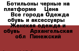 Ботильоны черные на платформе  › Цена ­ 1 800 - Все города Одежда, обувь и аксессуары » Женская одежда и обувь   . Архангельская обл.,Пинежский 